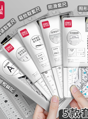 得力文具学生套尺尺子四件套三角尺15cm20cm直尺格尺量角器套装透明多规格套装学生用考试几何工具考试推荐