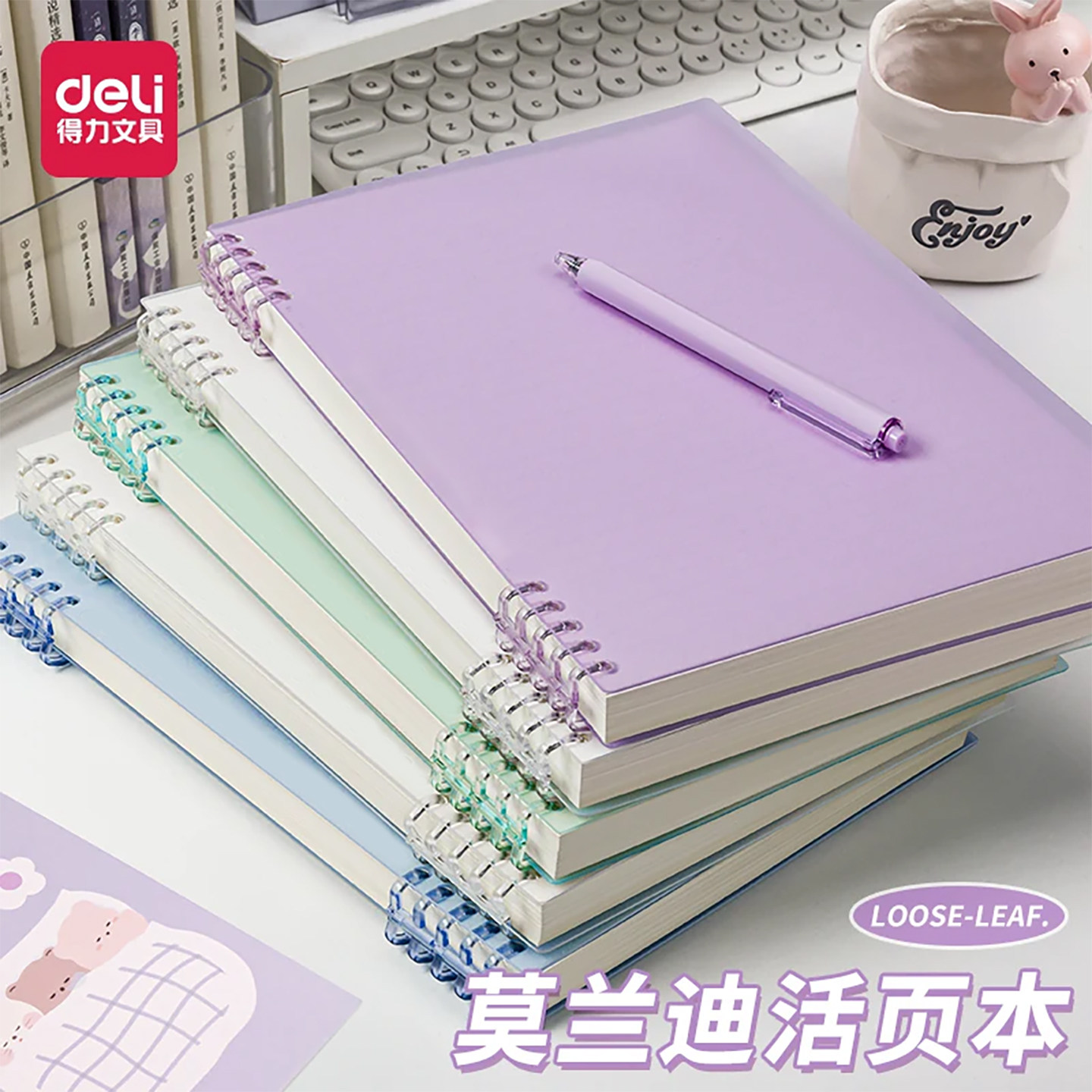 得力莫兰迪活页本高颜值可拆卸										