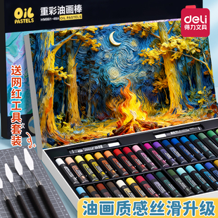 得力重彩油画棒套装diy超软小学生专用24色软性蜡笔48色幼儿园无毒可水洗初中生美术专用涂鸦绘画纸全套工具