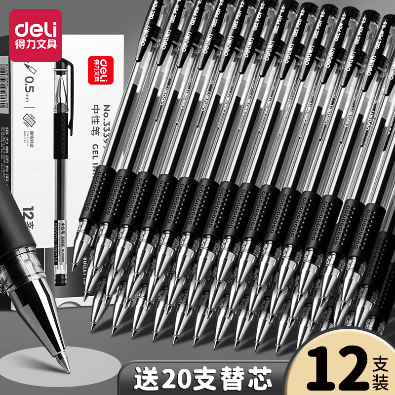 得力中性笔黑色红笔学生用0.5mm