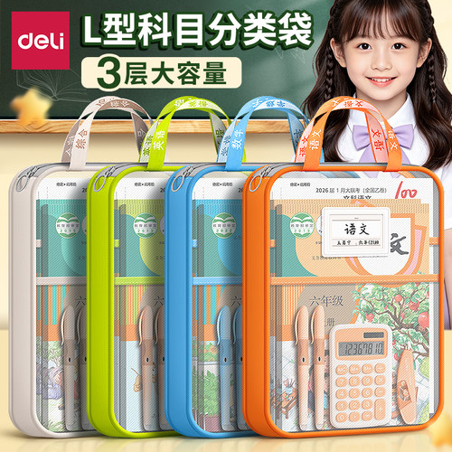 得力L型学科科目分类袋大开口