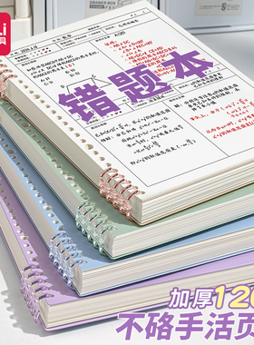 得力B5错题本初中生活页可拆卸高中生考研大学生英语专用改错本纠错本集全套小学数学公务员错题整理本神器