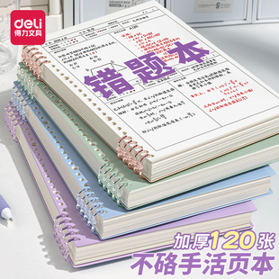 得力B5错题本初中生活页可拆卸高中生考研大学生英语专用改错本纠错本集全套小学数学公务员错题整理本神器