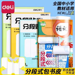 得力分段式包书皮小学生专用自粘透明磨砂加厚16K包书皮纸课本保护套2026新款一年级上册三二年级防水包书膜