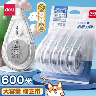 得力静音修正带大容量小学生初中生专用透明涂改带无痕改正带便携多功能创意去字改错带错题纠错改字带修改带