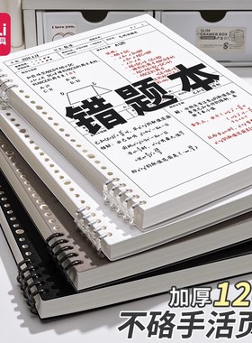 得力B5错题本初中生活页可拆卸高中生考研大学生英语专用改错本纠错本集全套小学数学公务员错题整理本神器