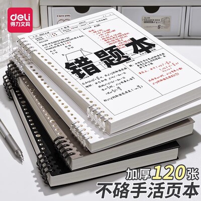 得力B5错题本初中生高中生专用