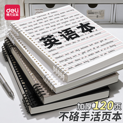 得力不硌手活页英语本可拆卸活页