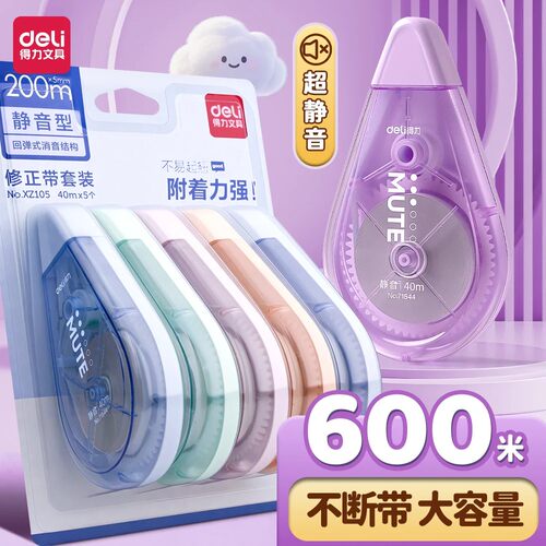 得力真静音修正带小学生专用
