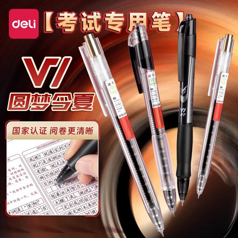 【考试专用】得力v1考试专用笔图片