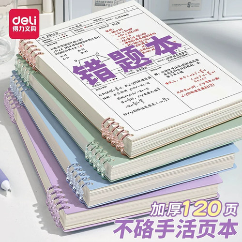 得力B5错题本初中生高中生专用