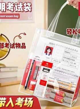得力中考高考考试专用透明手提袋