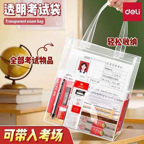 得力中考高考考试专用透明手提袋