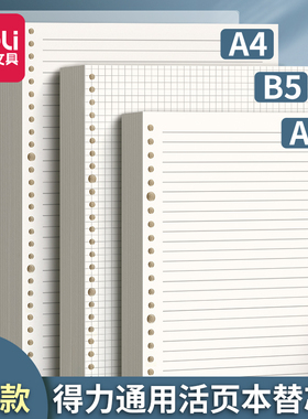得力活页纸b5可拆卸活页本外壳26孔横线方格空白网格纸a5替芯学生a4笔记本考研活页夹可替换错题内芯英语替芯
