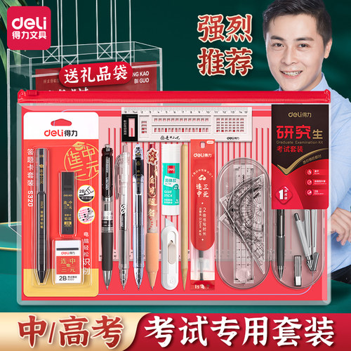 【中高考必备】得力考试文具套装