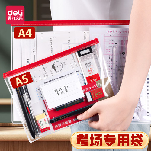【考试专用】得力A5/A4透明袋子