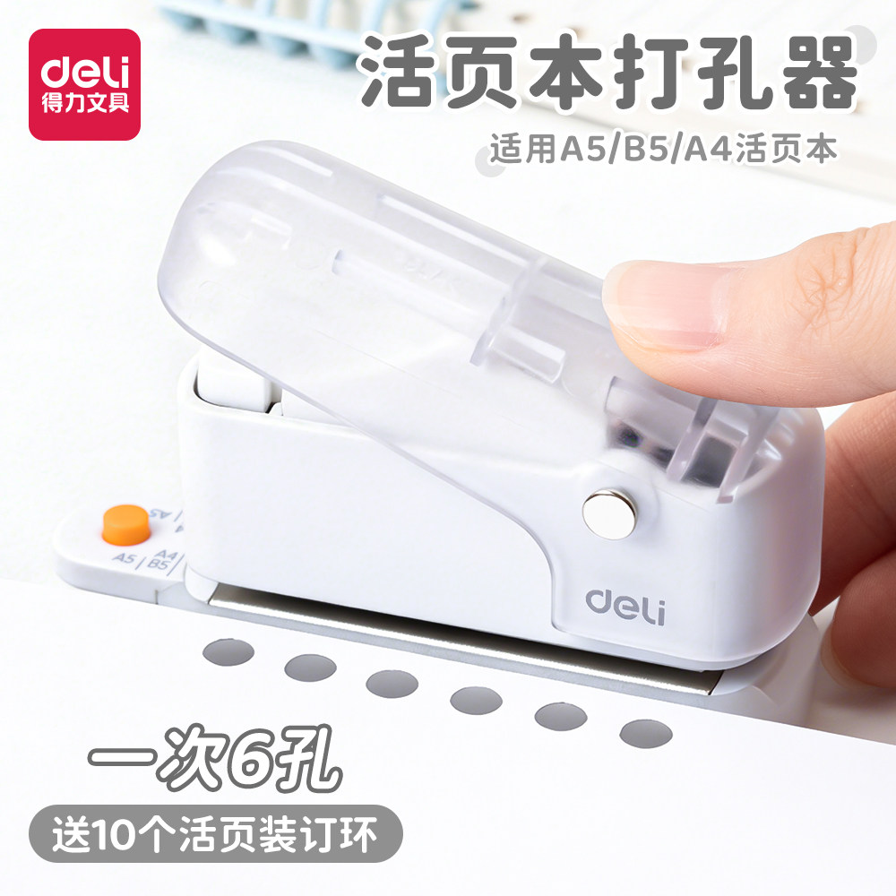 得力打孔器六孔多孔活页装订初中生高中生a4活页纸打孔机活页夹手帐本替芯内页压孔打洞器a5活页夹孔打眼