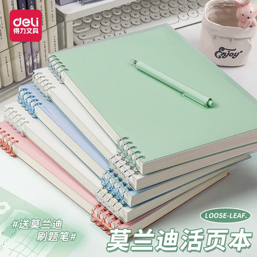 得力B5莫兰迪活页本可拆卸活页本