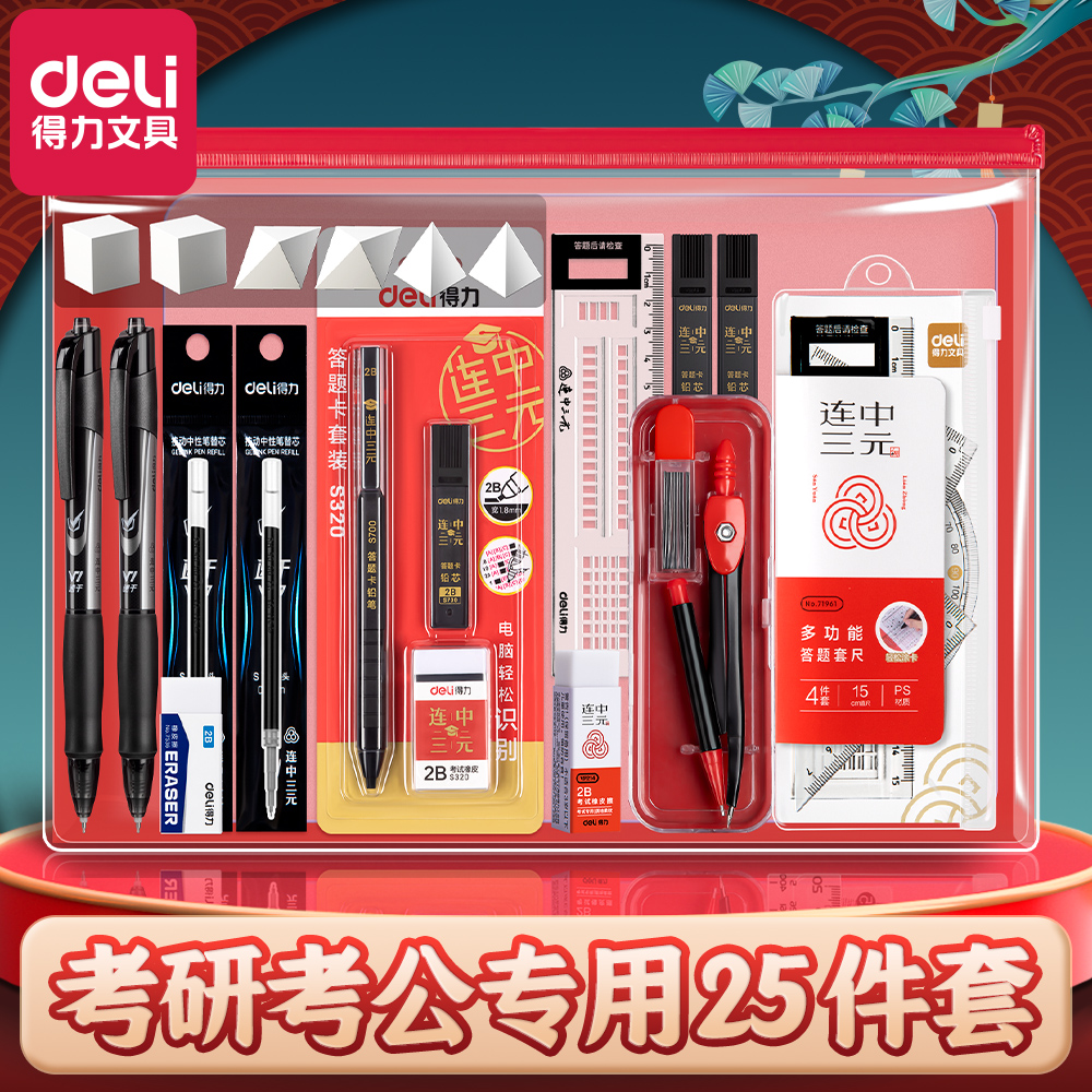 得力考研/考公考试专用文具套装