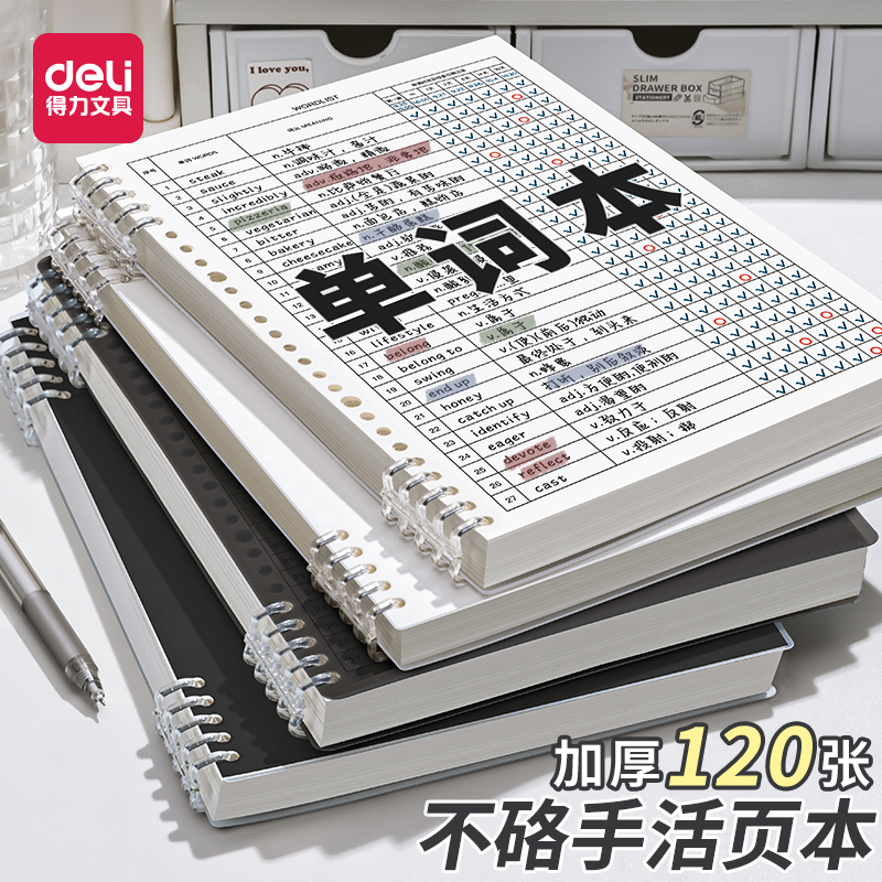 得力B5单词本艾宾浩斯