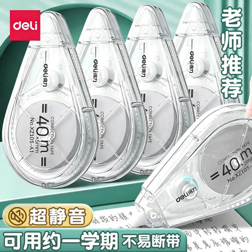 得力静音修正带大容量学生专用