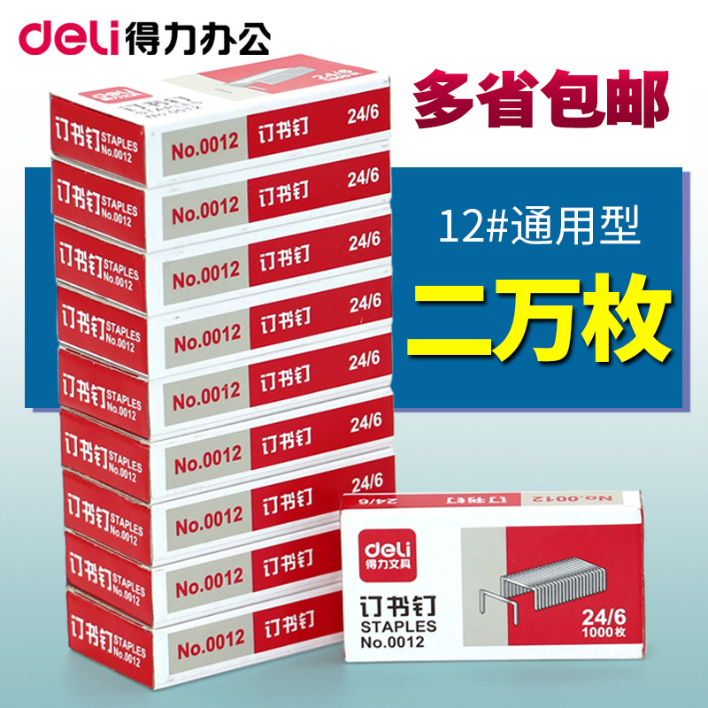 【20盒裝】得力0012訂書釘24/6通用型訂書針 12號釘書針辦公用品