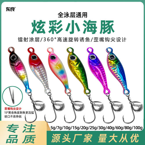 路亚饵炫彩小海豚旋转亮片5g-40g