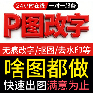 专业p图修图改字主图修改ps证件照修文案美工改图去水印照片处理
