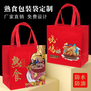 卤味熟食外卖袋定制 猪蹄牛肉羊肉烧鸡熏鸡扒鸡无纺布手提袋定做