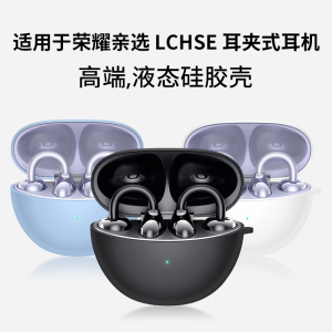 隐者适用荣耀亲选LCHSE耳夹式耳机保护套新款荣耀LCHSE耳夹耳机套荣耀耳机LCHSE保护壳蓝牙无线透明硅胶壳