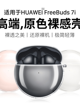 隐者适用华为FreeBuds7i保护套新款华为FreeBuds7i耳机保护壳FreeBuds6i外壳FreeBuds6/5无线耳机透明5至臻版