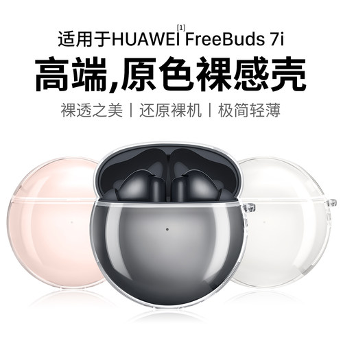 适用华为FreeBuds7i原色裸机壳
