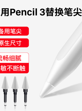 隐者适用vivo Pencil3手写笔笔尖触控笔替换笔头vivoPencil3电容笔vivopad5pro绘画3pro电脑
