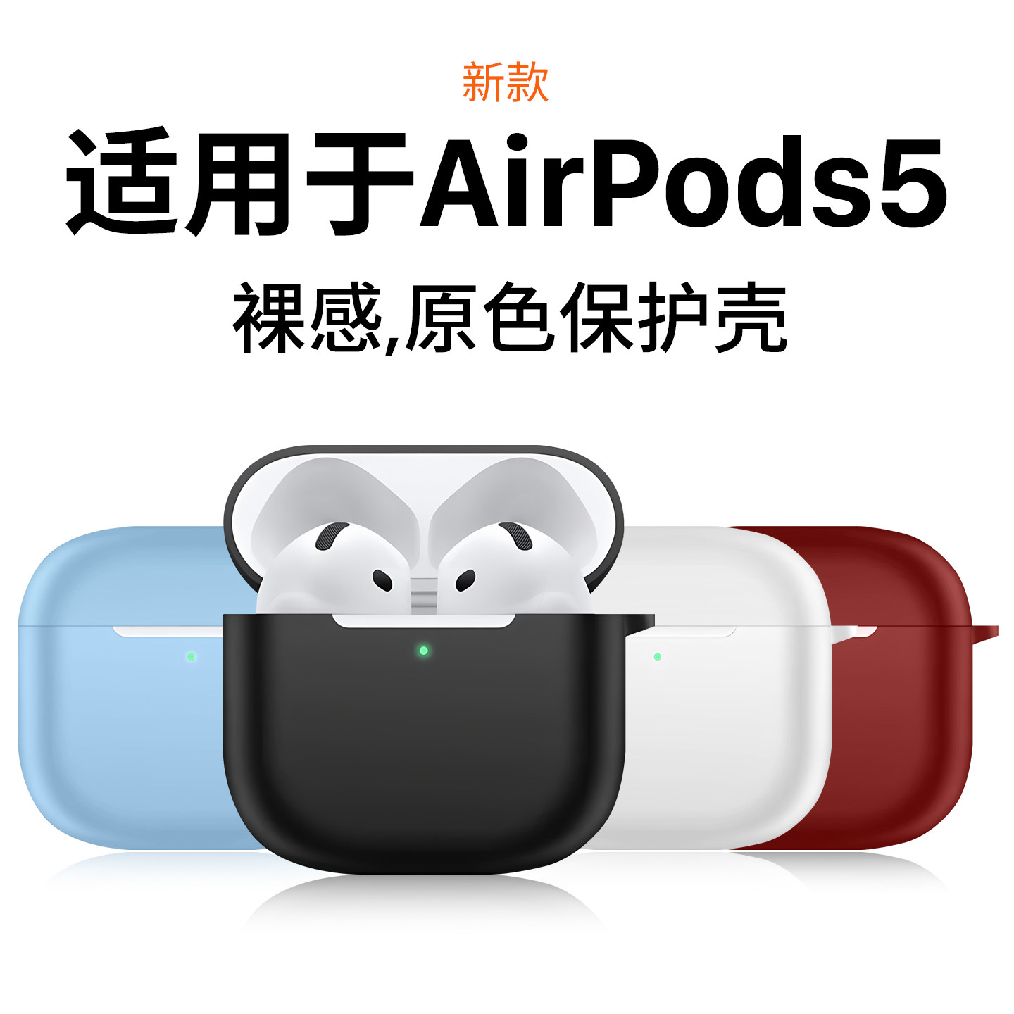 适用新款AirPods5官方耳机套