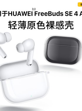 隐者适用华为FreeBudsSE4ANC保护套华为耳机freebudsSE4ANC保护壳新款SE4ANC透明FreeBudsSE3防摔BudsSE4外壳