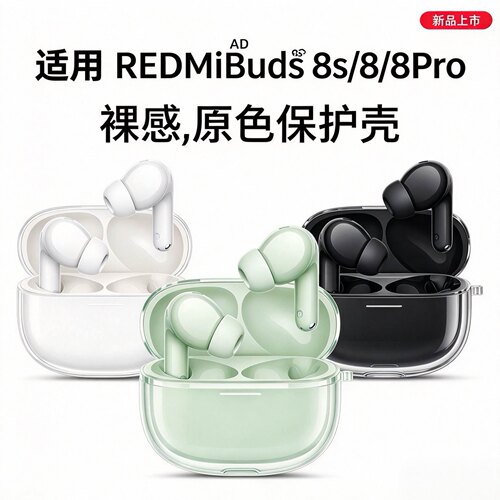 适用RedmiBuds8s耳机保护壳