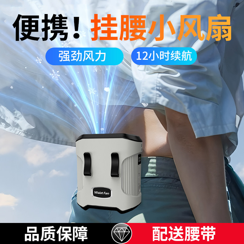 挂腰风扇工地随身腰挂式小风扇usb迷你夹腰间电风扇便携式多功能挂脖降暑降温神器高温户外作业制冷空调衣服