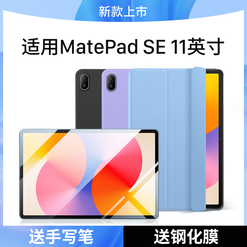 MatePadSE11英寸2024款皮套