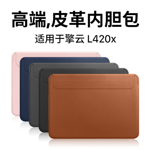 适用为擎云L420x电脑包