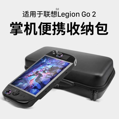适用拯救者LegionGo2专用收纳包