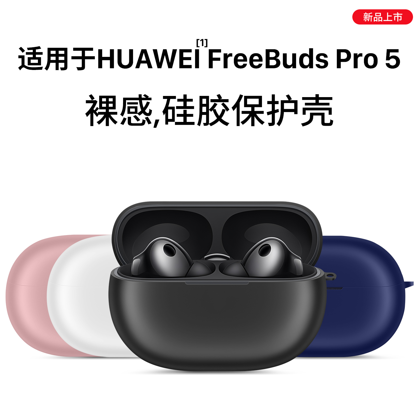 适用华为FreeBudspro5原色保护壳