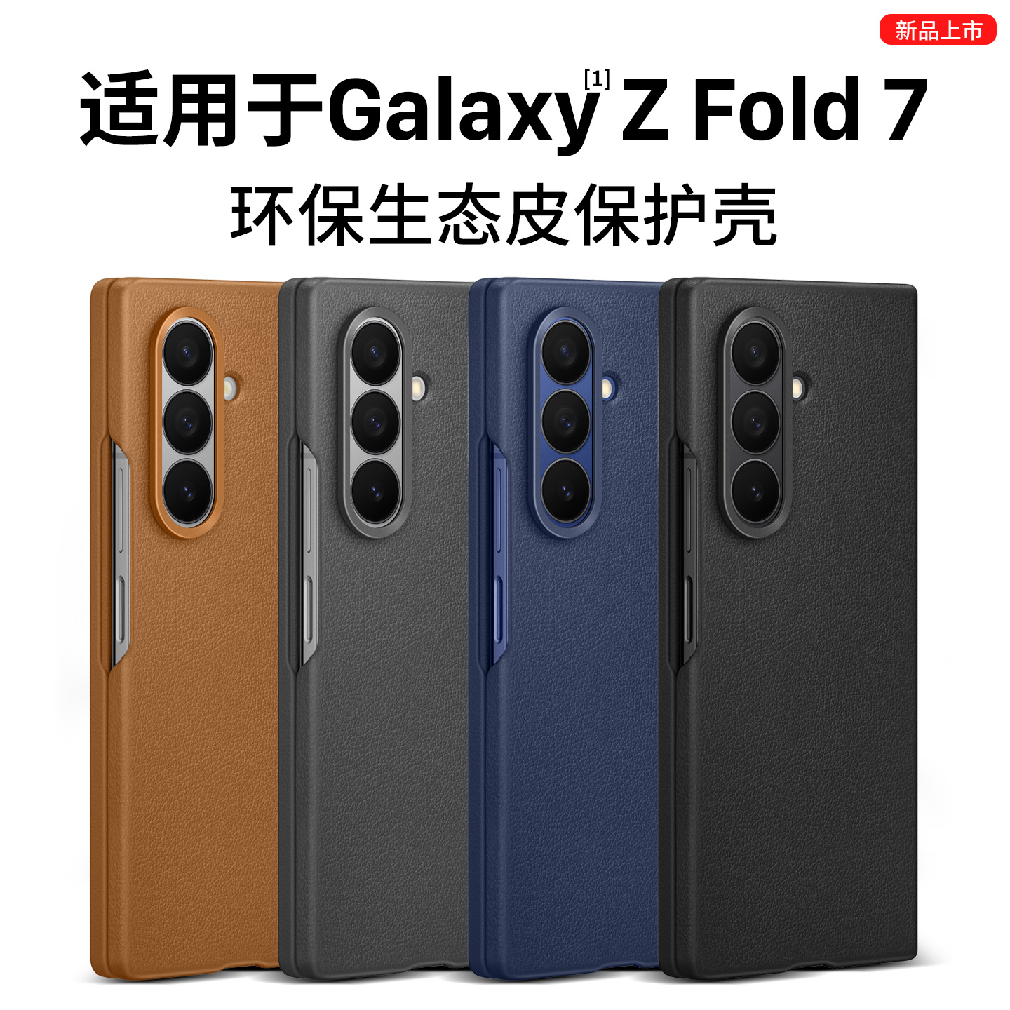 适用GalaxyZFold7环保生态皮壳