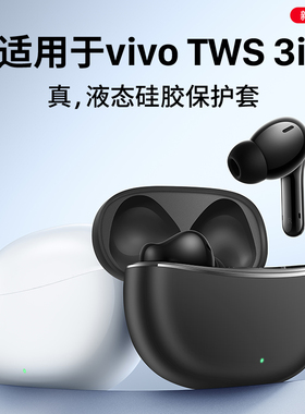 隐者适用vivotws3i保护套vivotws3pro耳机保护壳vivo tws3i耳机套tws3i降噪无线蓝牙vivotws3e耳机壳男女新款