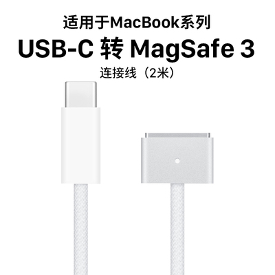 140W磁吸TYPE-C转Magsafe3充电线