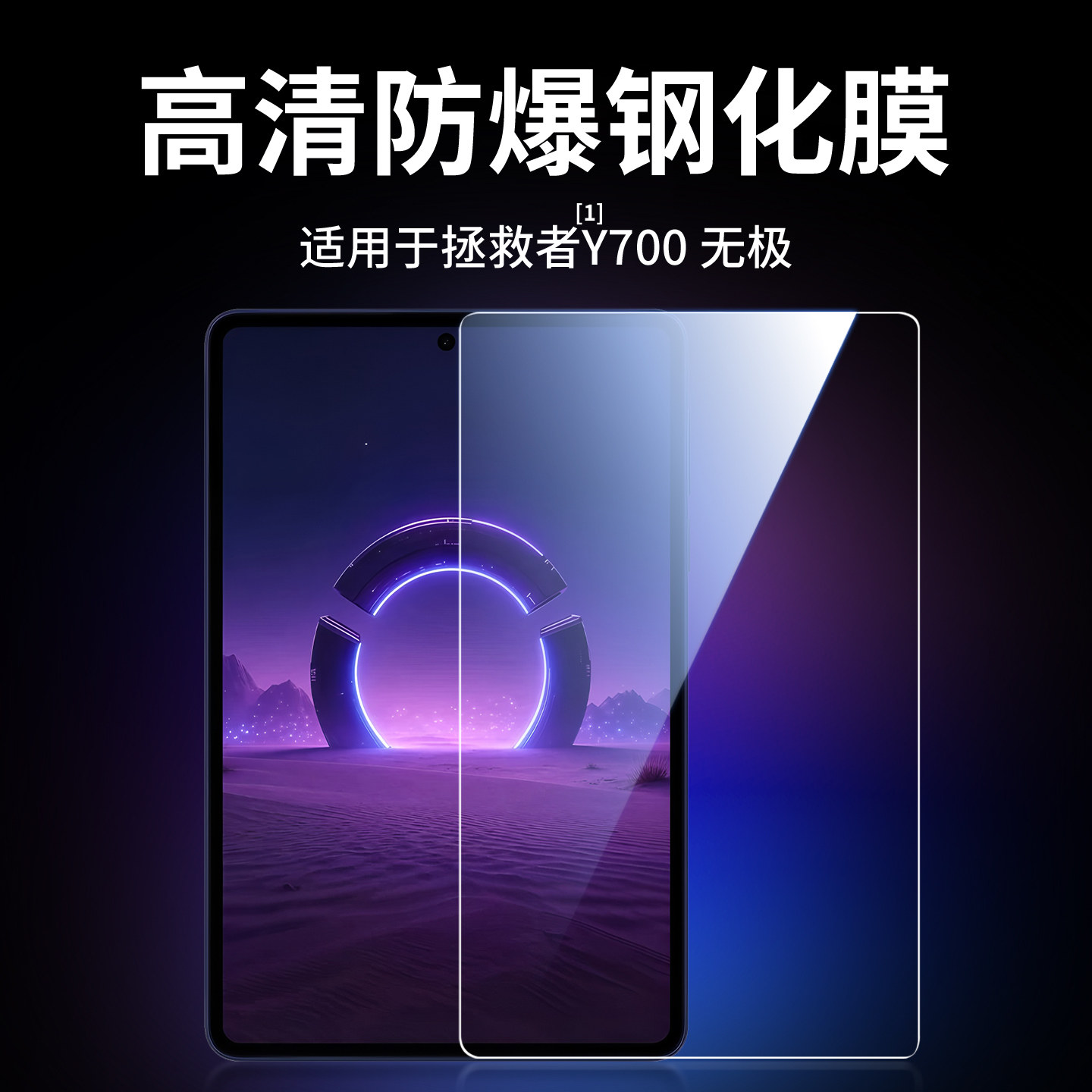适用拯救者Y700无极钢化膜图片