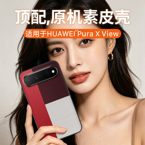 适用华为PuraXView官方手机壳
