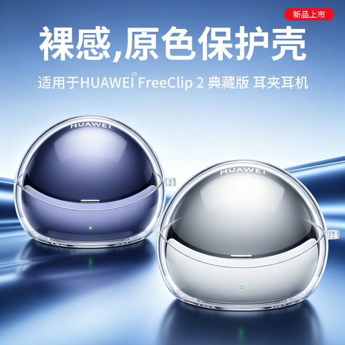 适用华为FreeClip2典藏版原色壳