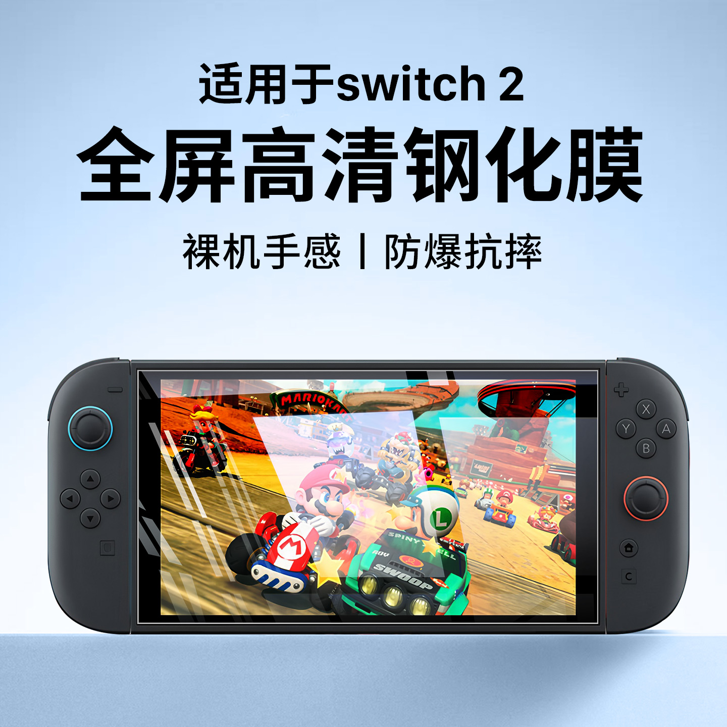 适用switch2游戏机专用钢化膜