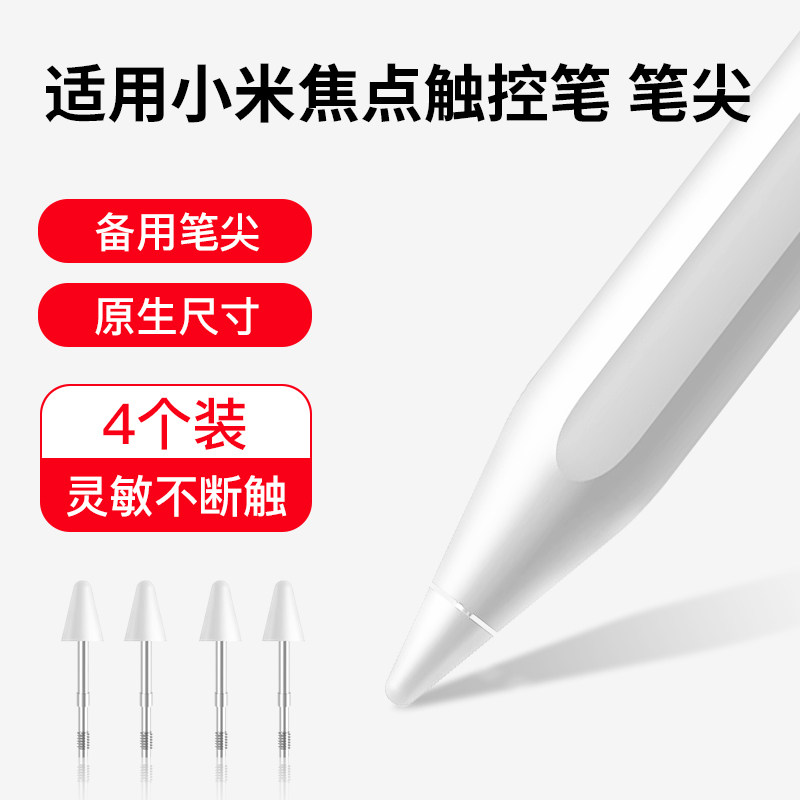 适用小米焦点触控笔笔尖图片