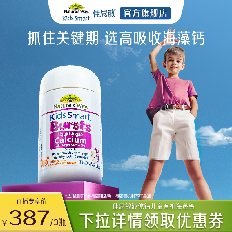 【达人专享】Nature'sWay佳思敏液体钙儿童有机海藻钙